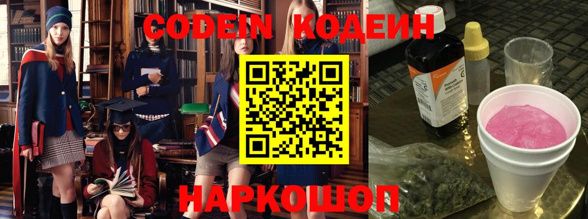 Краснознаменск  Codein Purple Drank  Вход с VPN  Codein напиток Lean (лин) 